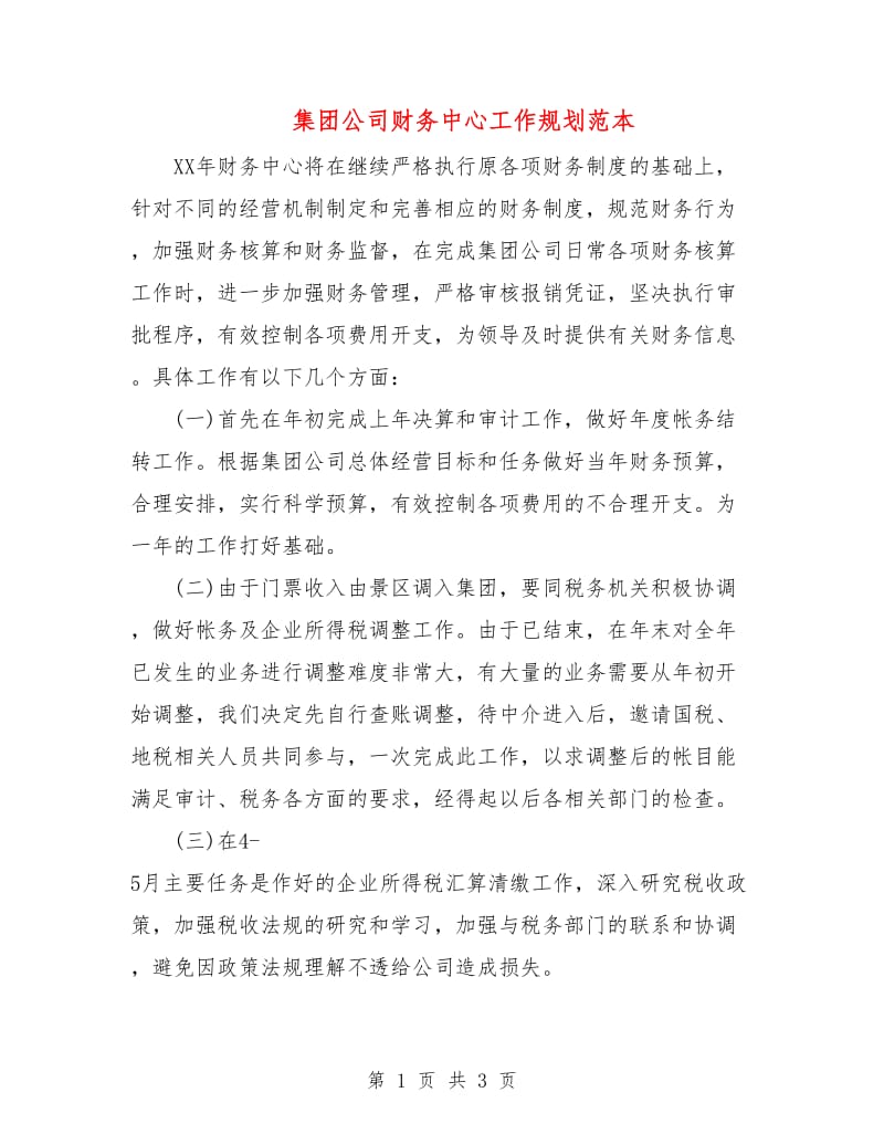 集团公司财务中心工作规划范本.doc_第1页