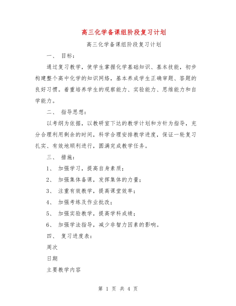 高三化学备课组阶段复习计划.doc_第1页