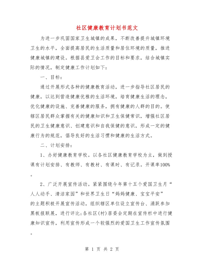 社区健康教育计划书范文.doc_第1页