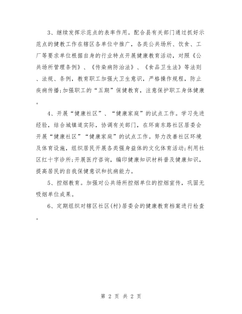 社区健康教育计划书范文.doc_第2页