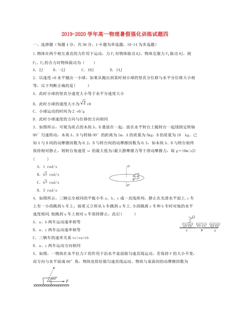 2019-2020学年高一物理暑假强化训练试题四.doc_第1页