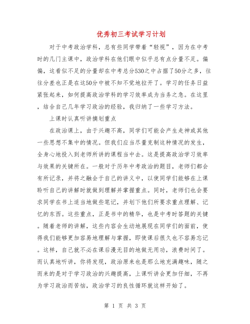 优秀初三考试学习计划.doc_第1页