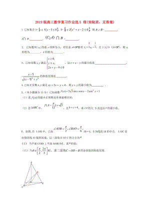 2019版高三數(shù)學復(fù)習作業(yè)選5 理(實驗班無答案).doc