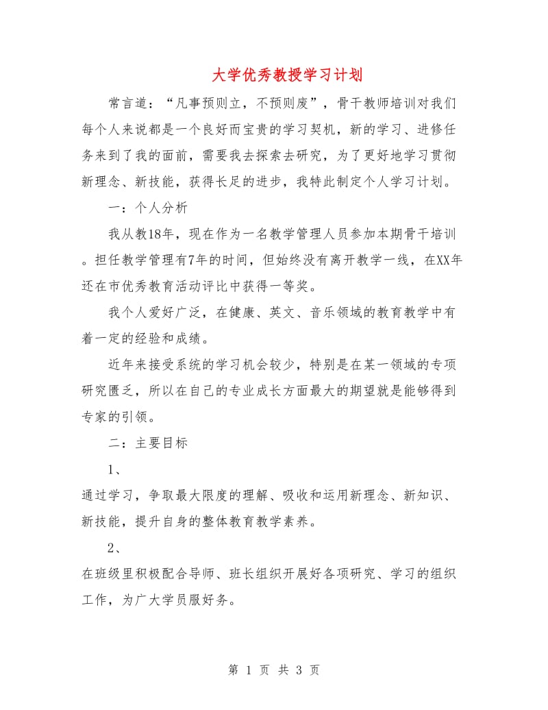 大学优秀教授学习计划.doc_第1页