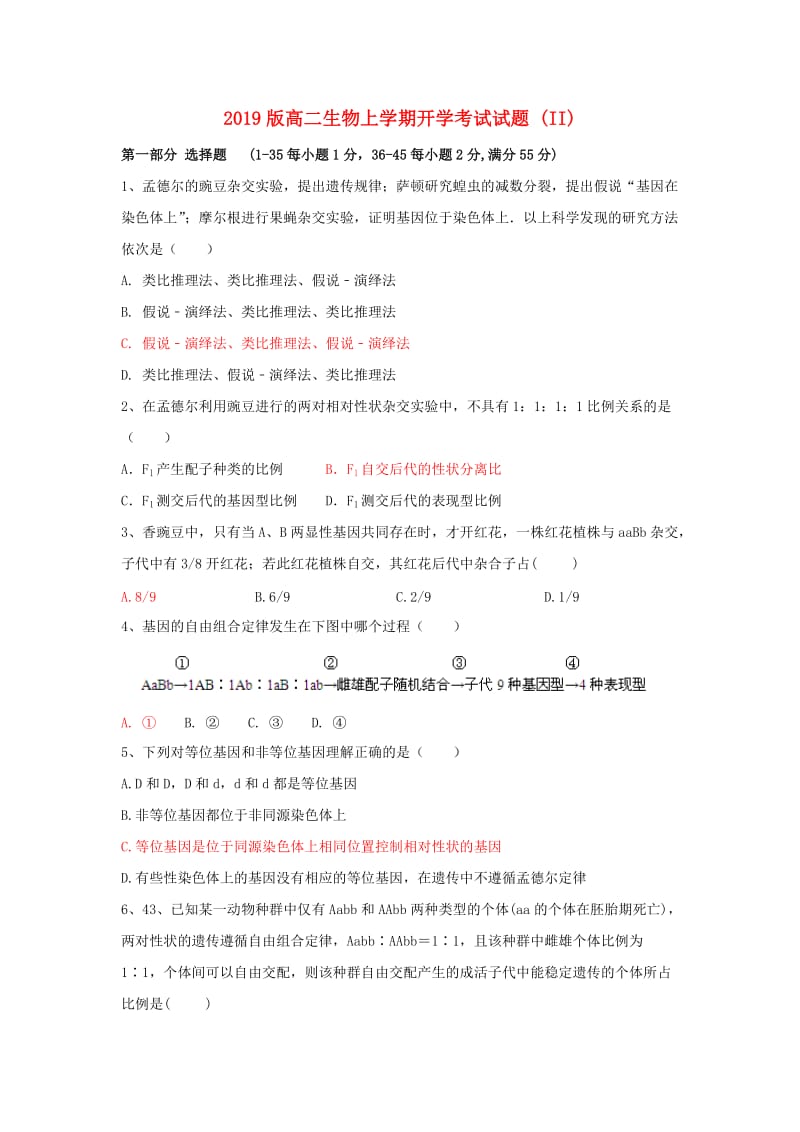 2019版高二生物上学期开学考试试题 (II).doc_第1页