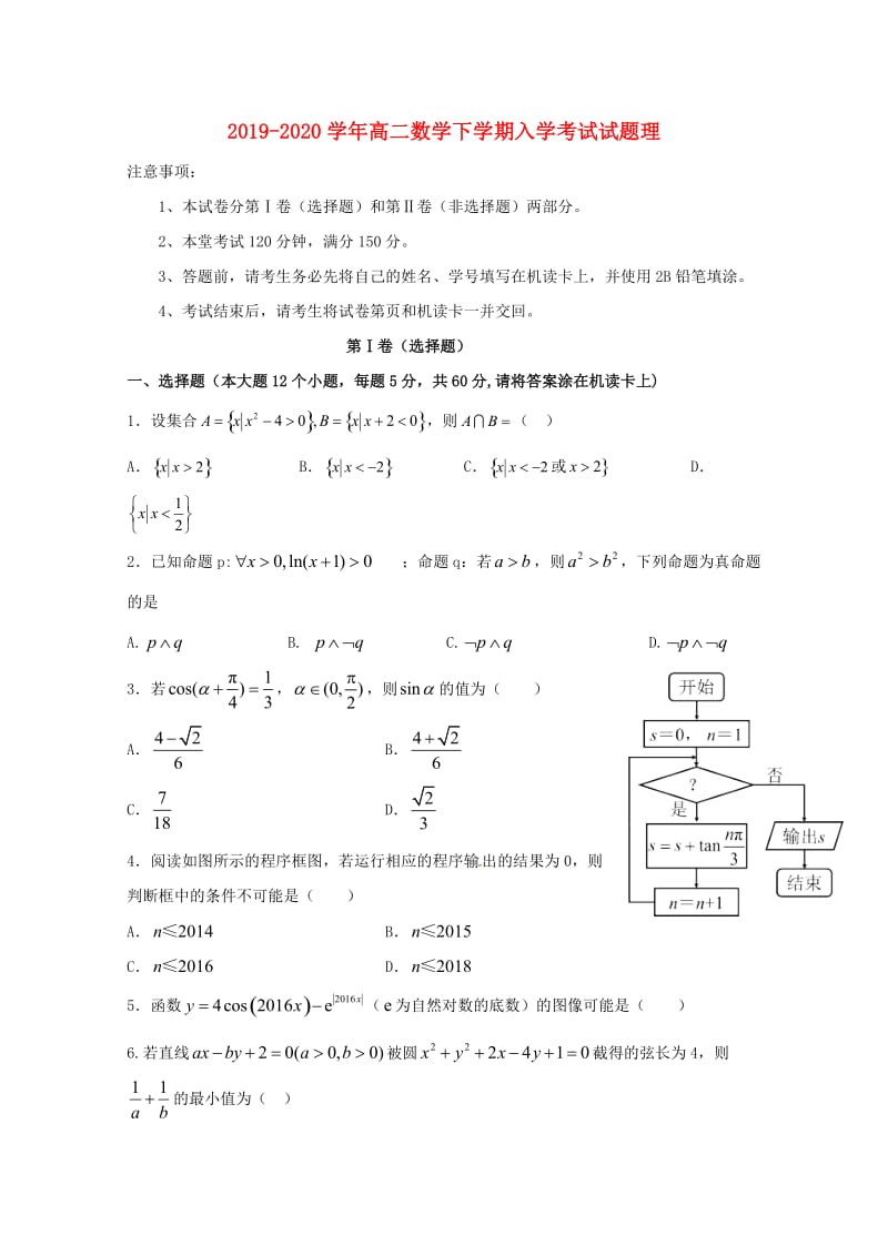 2019-2020学年高二数学下学期入学考试试题理.doc_第1页