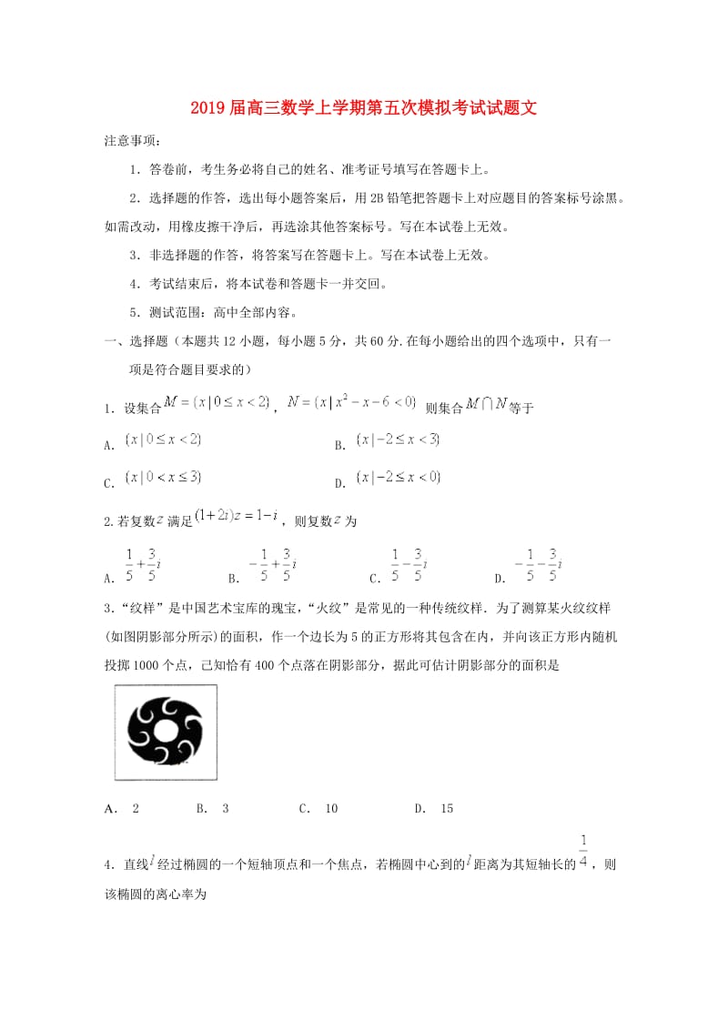 2019届高三数学上学期第五次模拟考试试题文.doc_第1页