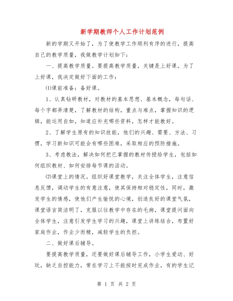 新学期教师个人工作计划范例.doc_第1页