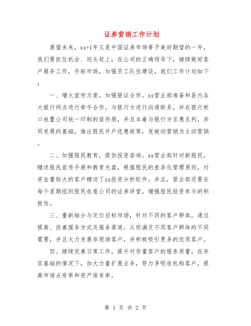 证券营销工作计划.doc_第1页