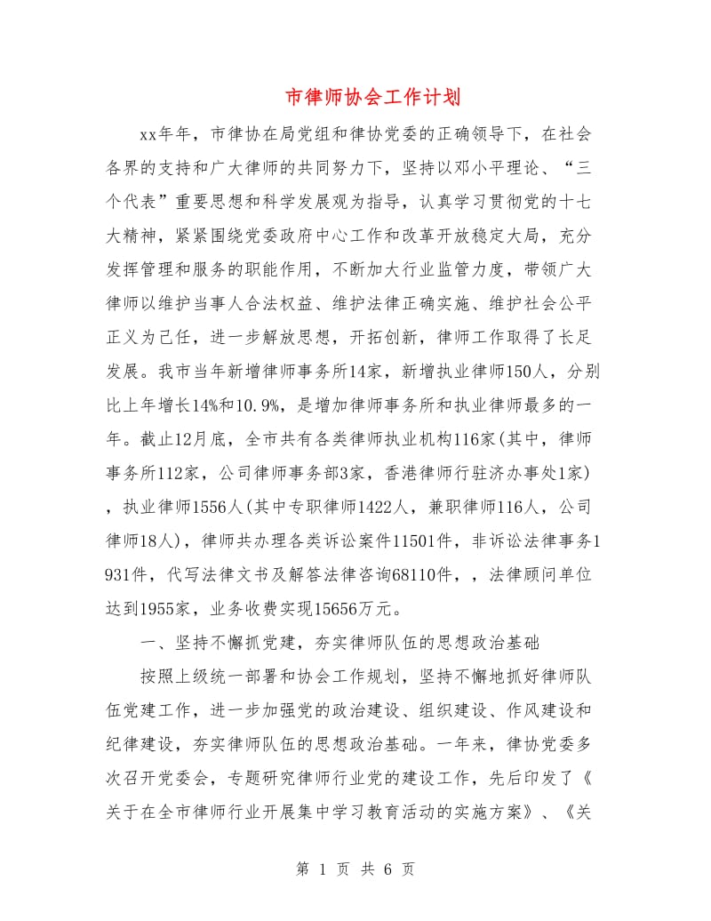 市律师协会工作计划.doc_第1页