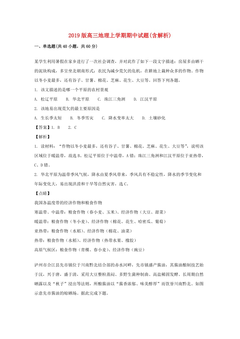 2019版高三地理上学期期中试题(含解析).doc_第1页