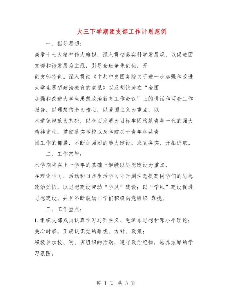 大三下学期团支部工作计划范例.doc_第1页