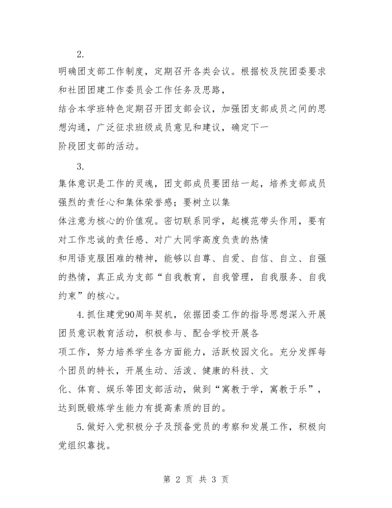 大三下学期团支部工作计划范例.doc_第2页