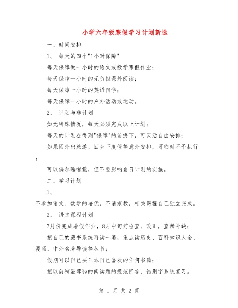 小学六年级寒假学习计划新选.doc_第1页