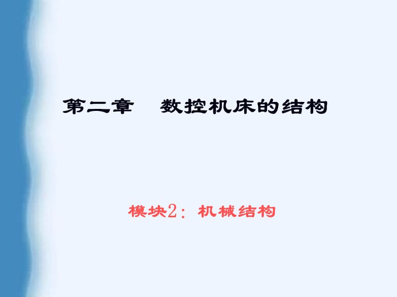 数控机床的主传动系统.ppt_第1页