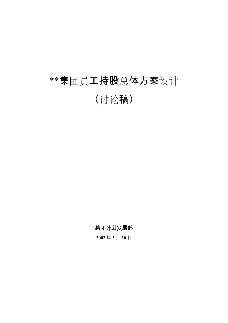 集团员工持股总体方案设计_第1页