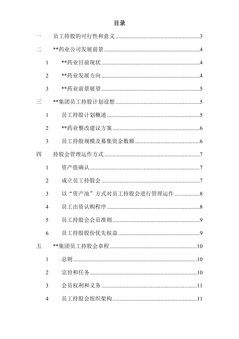 集团员工持股总体方案设计_第2页