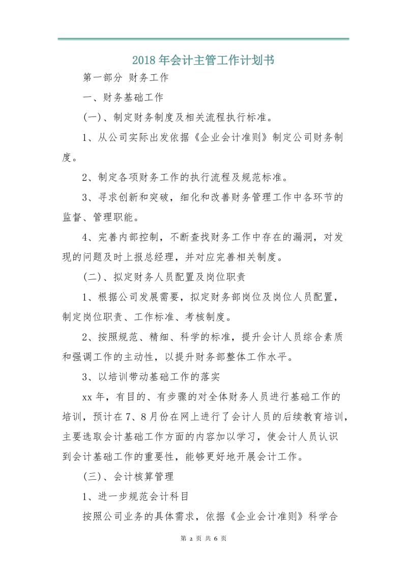 2018年会计主管工作计划书.doc_第2页