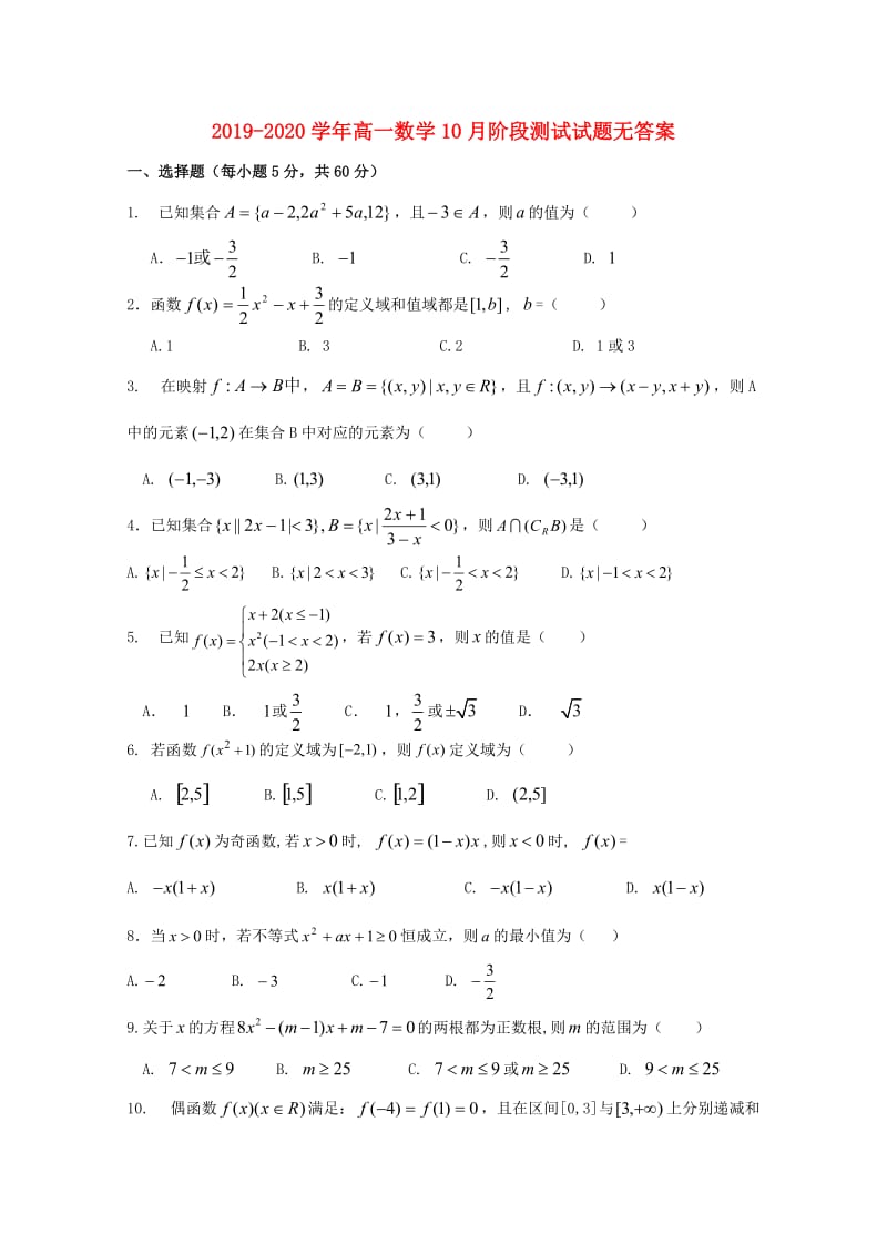 2019-2020学年高一数学10月阶段测试试题无答案.doc_第1页