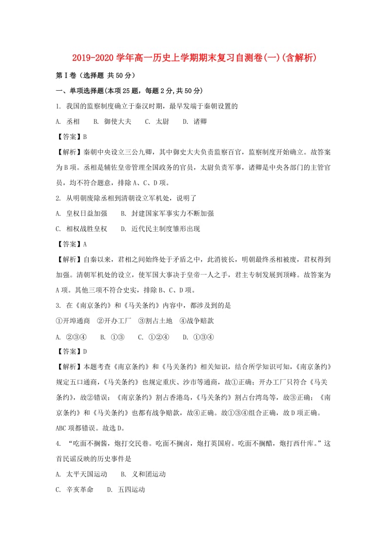 2019-2020学年高一历史上学期期末复习自测卷(一)(含解析).doc_第1页