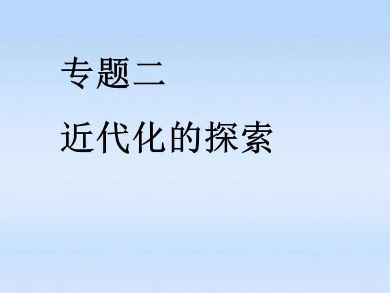 山東省日照開(kāi)發(fā)區(qū)中學(xué)八年級(jí)歷史上冊(cè)《近代化的探索》.ppt_第1頁(yè)