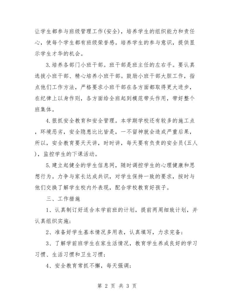 学前班新学期班主任个人工作计划.doc_第2页