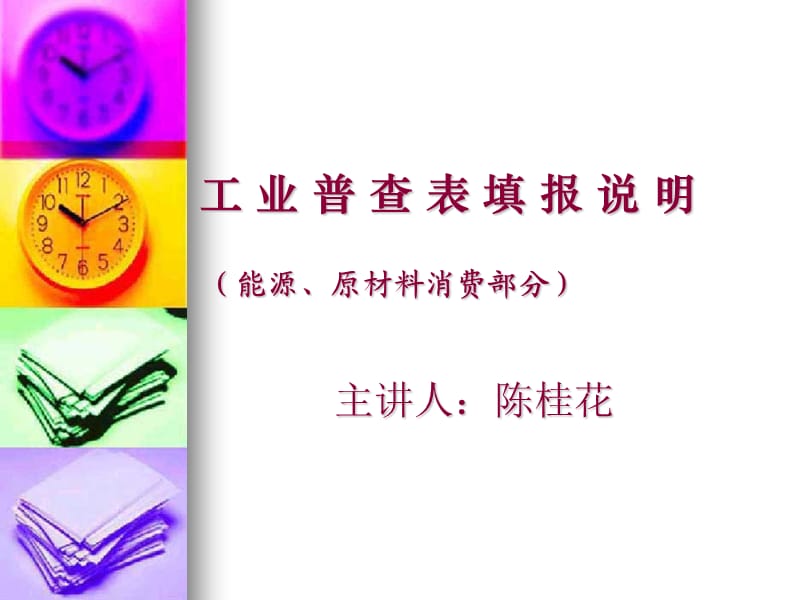 工业普查表填报说明.ppt_第1页