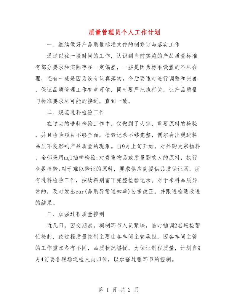 质量管理员个人工作计划.doc_第1页