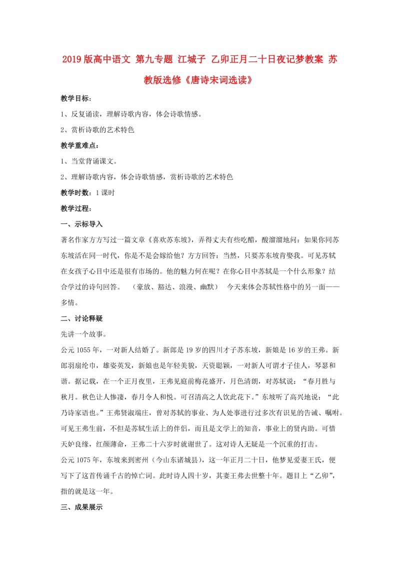 2019版高中语文 第九专题 江城子 乙卯正月二十日夜记梦教案 苏教版选修《唐诗宋词选读》.doc_第1页