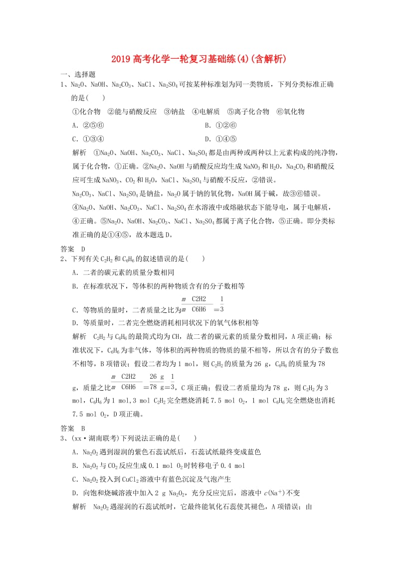 2019高考化学一轮复习基础练(4)(含解析).doc_第1页