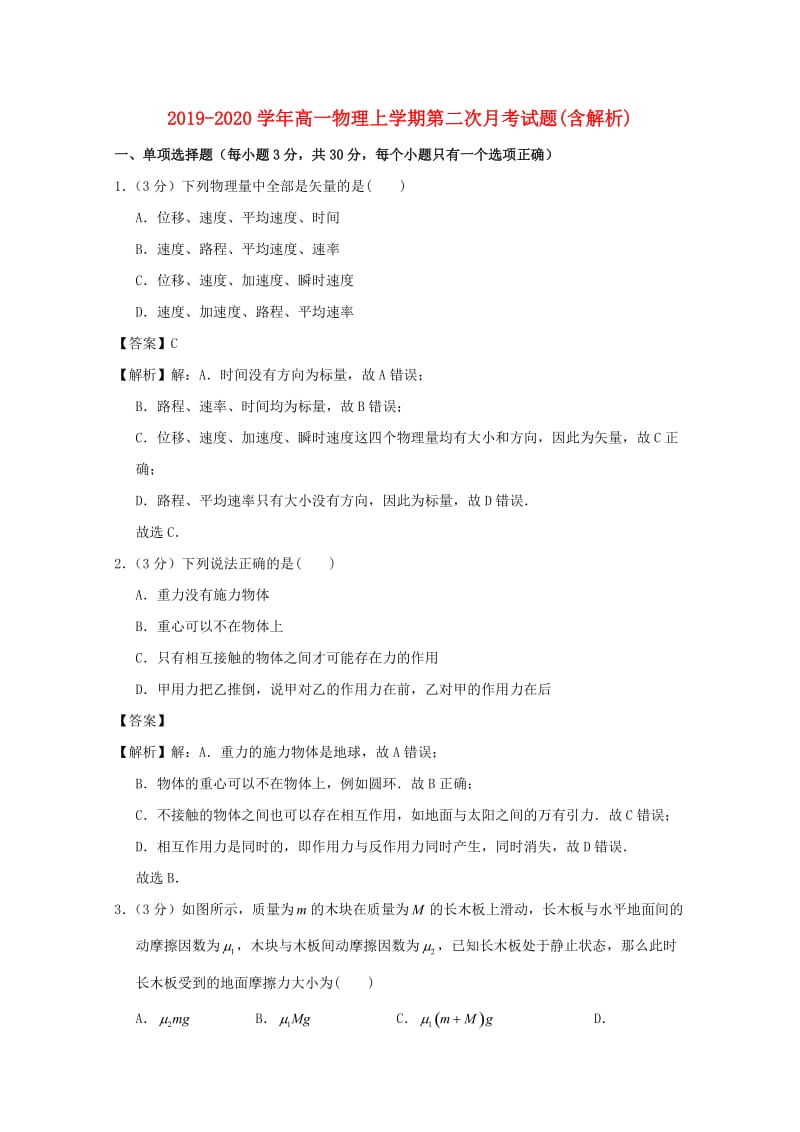 2019-2020学年高一物理上学期第二次月考试题(含解析).doc_第1页