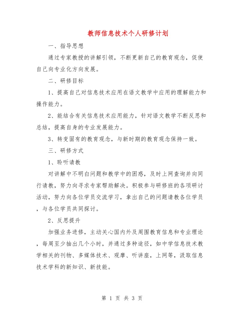 教师信息技术个人研修计划.doc_第1页