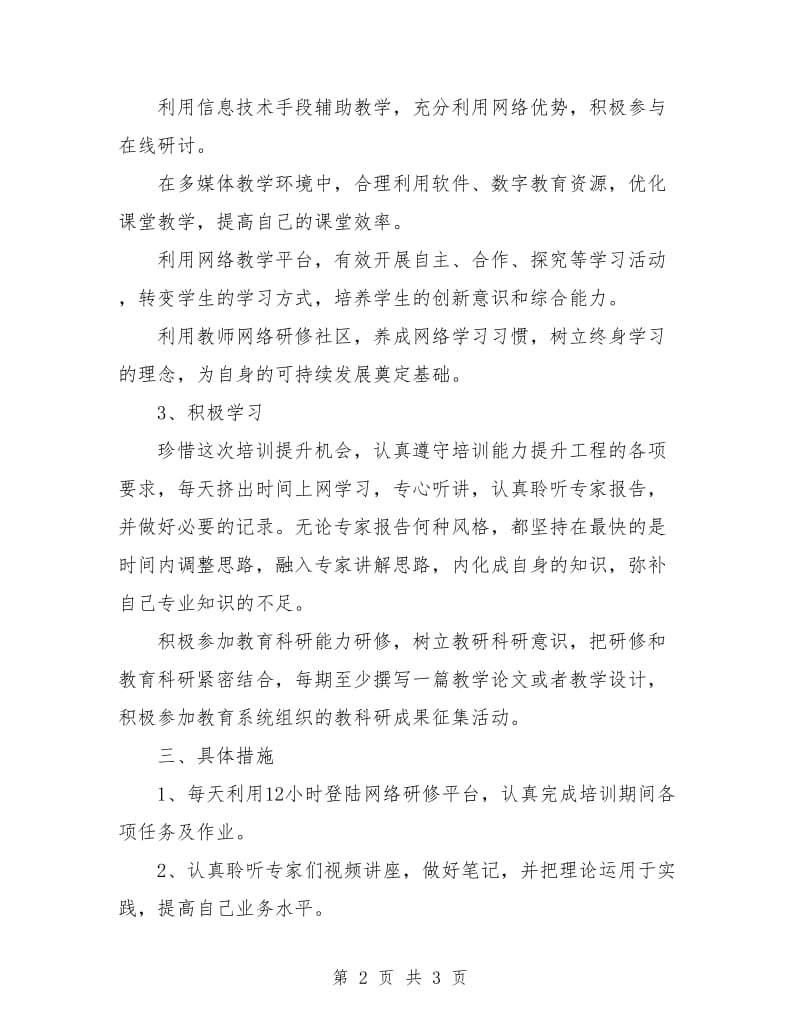 教师信息技术个人研修计划.doc_第2页