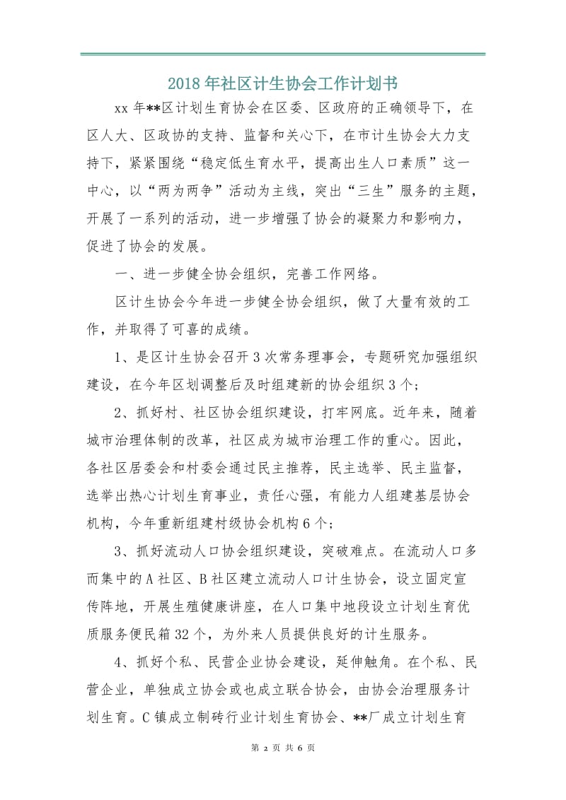 2018年社区计生协会工作计划书.doc_第2页