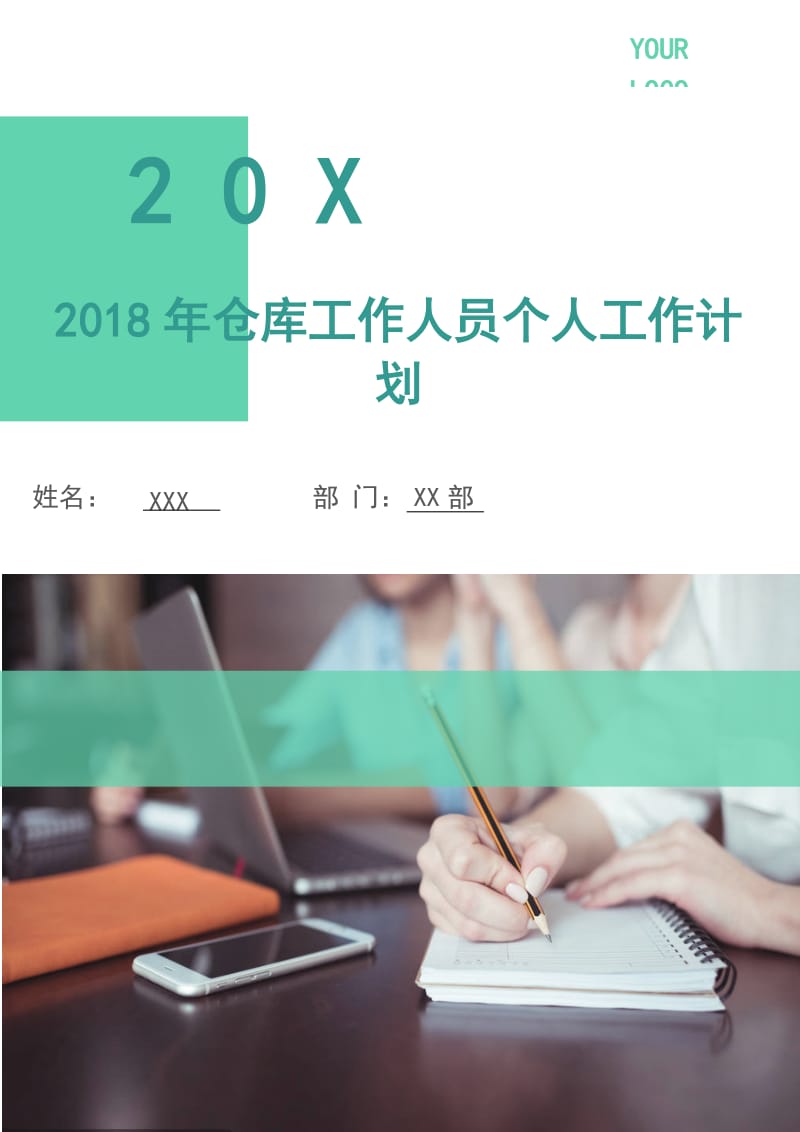 2018年仓库工作人员个人工作计划.doc_第1页