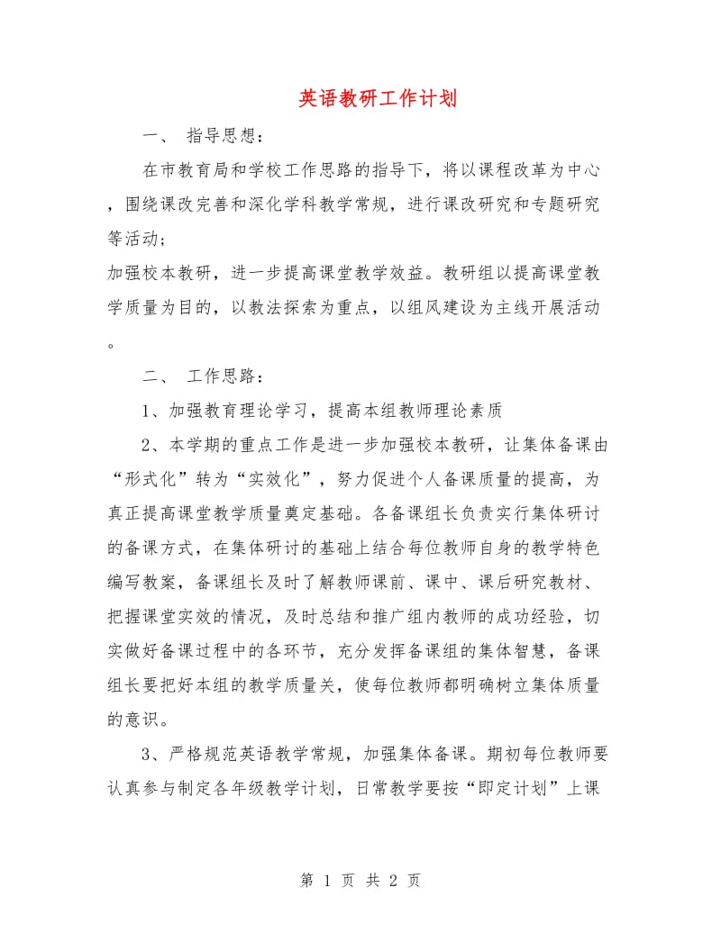 英语教研工作计划.doc_第1页