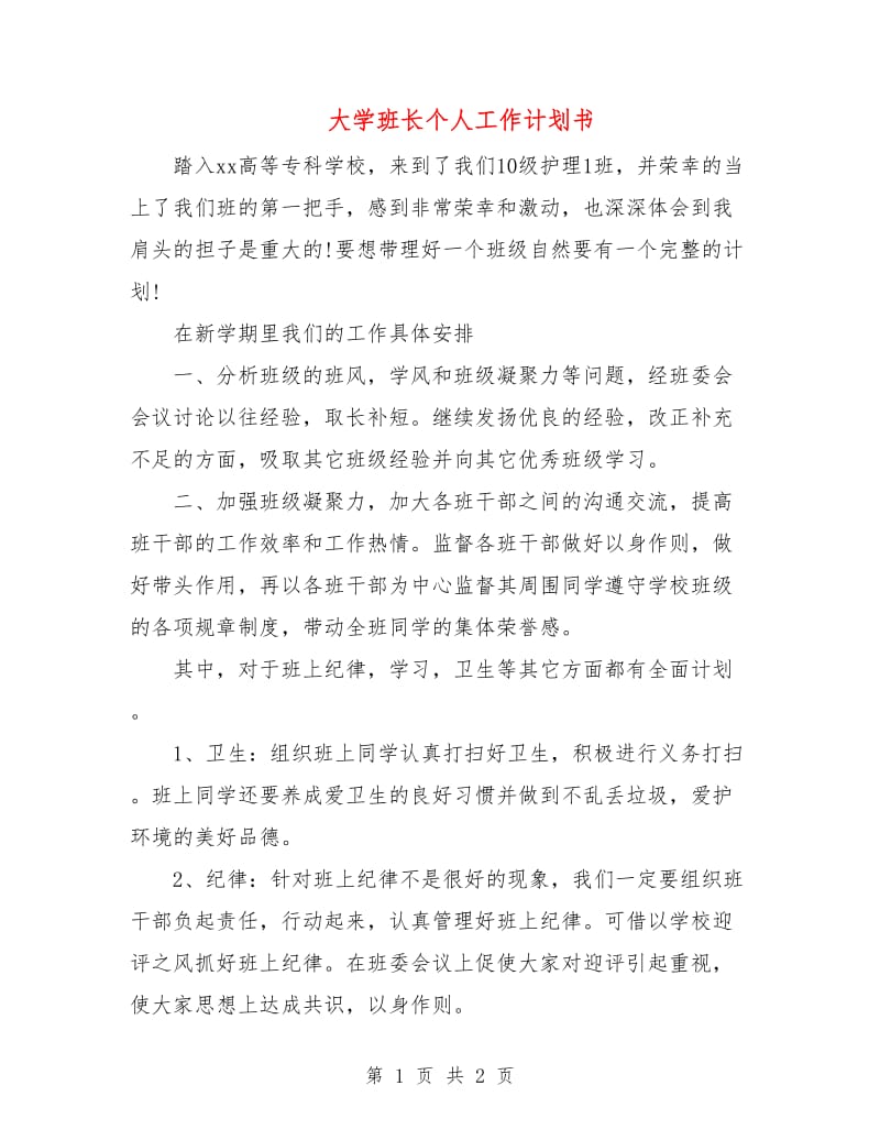 大学班长个人工作计划书.doc_第1页