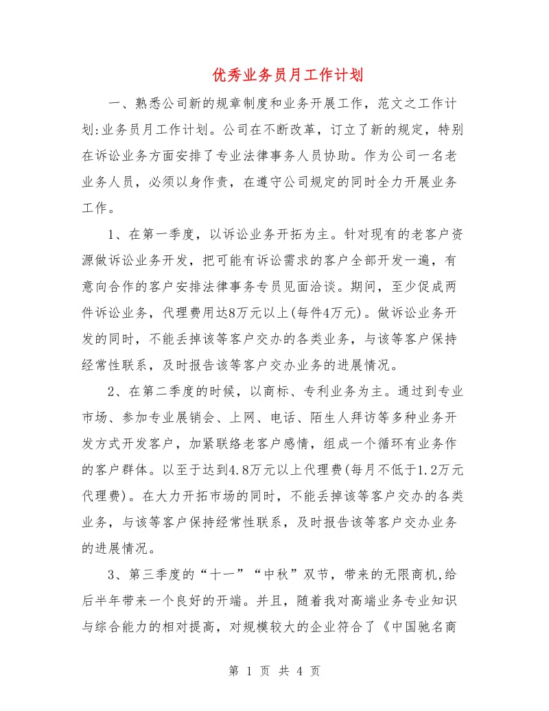 优秀业务员月工作计划.doc_第1页