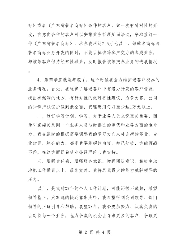 优秀业务员月工作计划.doc_第2页