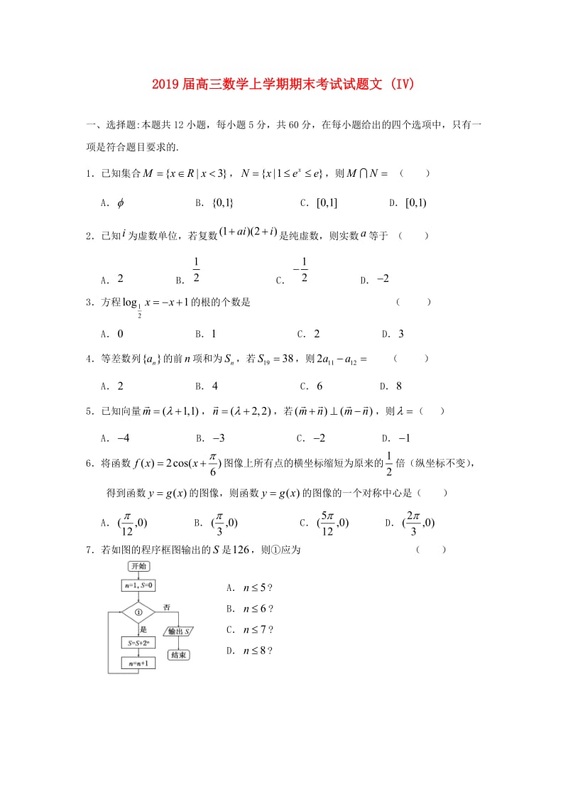 2019届高三数学上学期期末考试试题文 (IV).doc_第1页