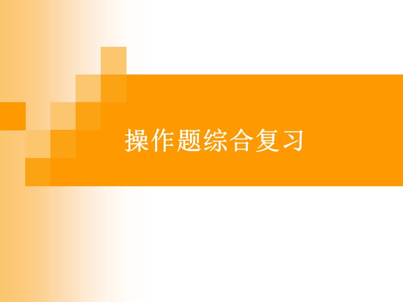 期等級考試操作題.ppt_第1頁