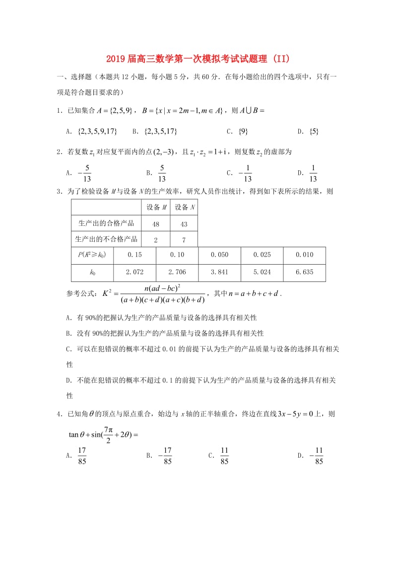 2019届高三数学第一次模拟考试试题理 (II).doc_第1页