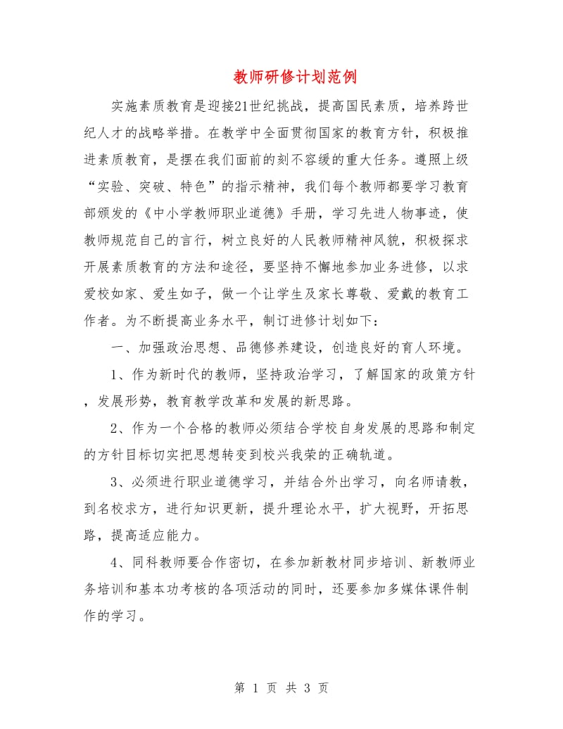 教师研修计划范例.doc_第1页