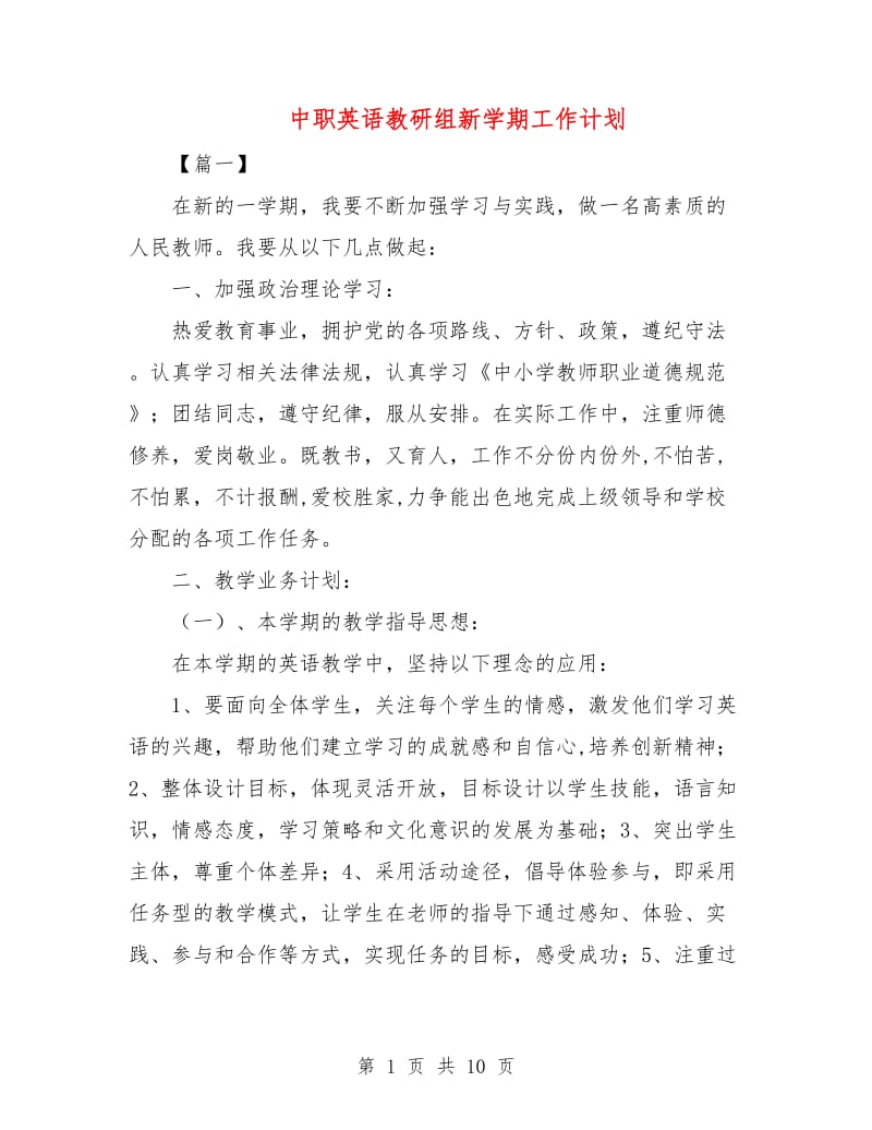 中职英语教研组新学期工作计划.doc_第1页