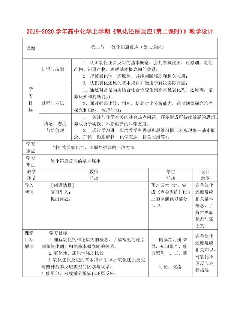 2019-2020学年高中化学上学期《氧化还原反应(第二课时)》教学设计.doc_第1页