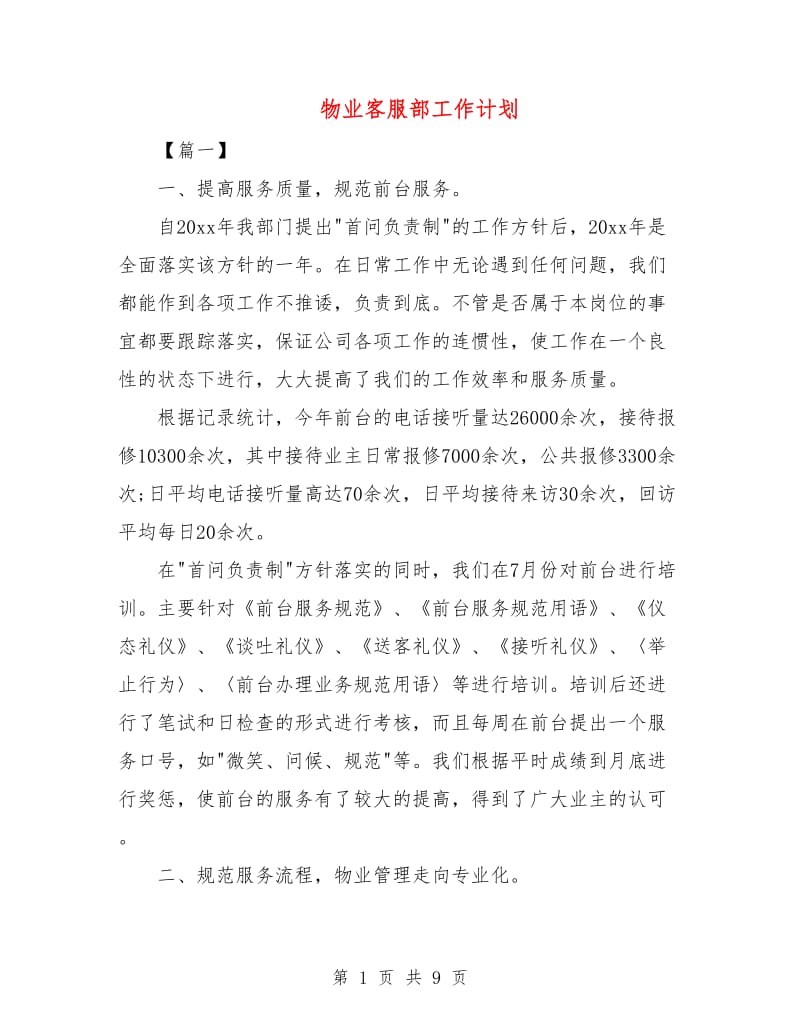 物业客服部工作计划.doc_第1页