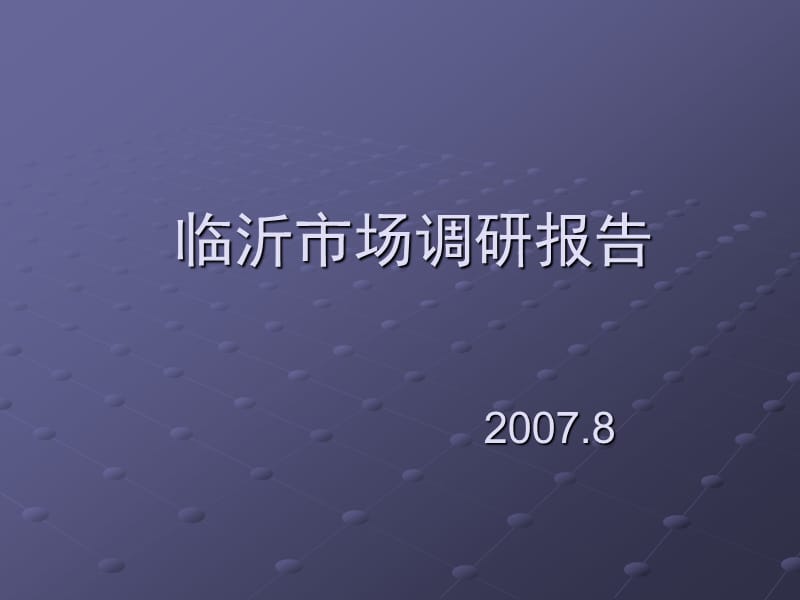 山東臨沂房地產(chǎn)市場分析報告.ppt_第1頁