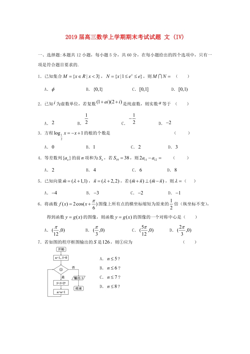 2019届高三数学上学期期末考试试题 文 (IV).doc_第1页