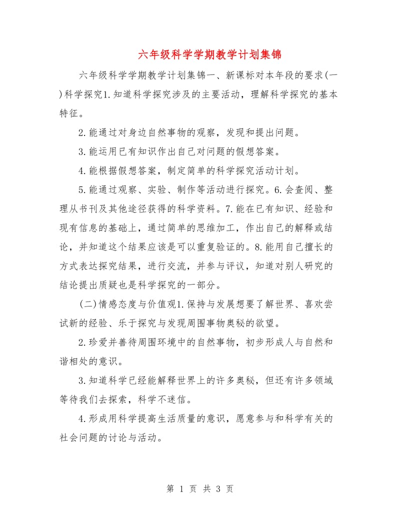 六年级科学学期教学计划集锦.doc_第1页