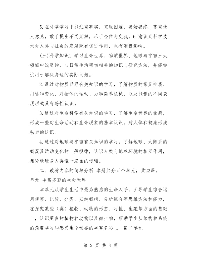 六年级科学学期教学计划集锦.doc_第2页